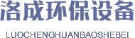 西安洛成環(huán)保設(shè)備有限公司